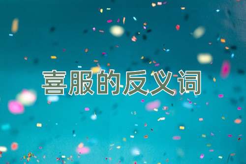 喜服的反义词