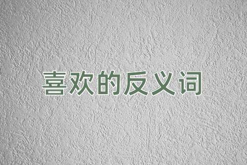 喜欢的反义词