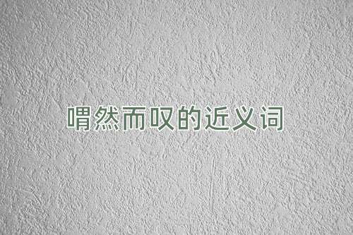喟然而叹的近义词