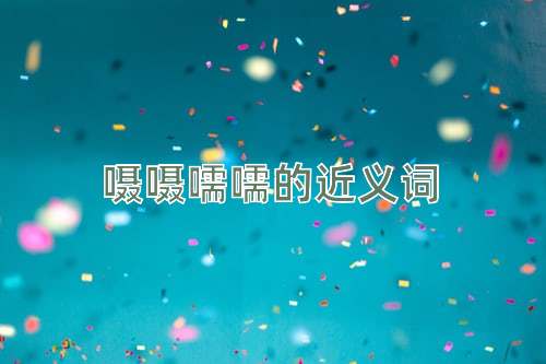 嗫嗫嚅嚅的近义词