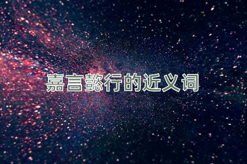 嘉言懿行的近义词