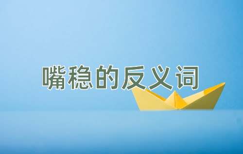 嘴稳的反义词