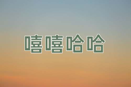 成语嘻嘻哈哈