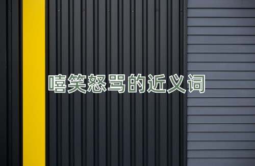嘻笑怒骂的近义词