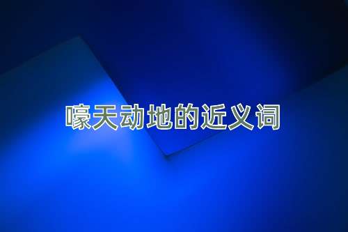 嚎天动地的近义词