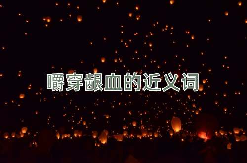 嚼穿龈血的近义词