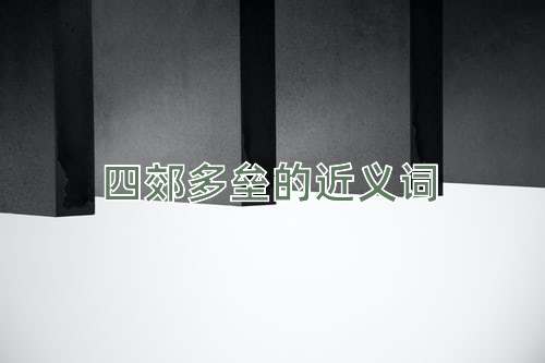 四郊多垒的近义词