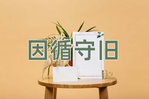 成语因循守旧