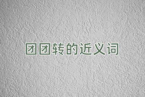 团团转的近义词