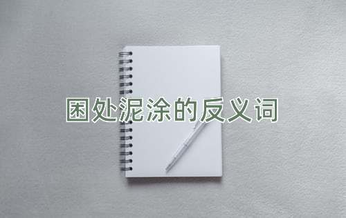 困处泥涂的反义词