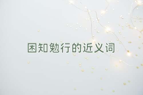 困知勉行的近义词