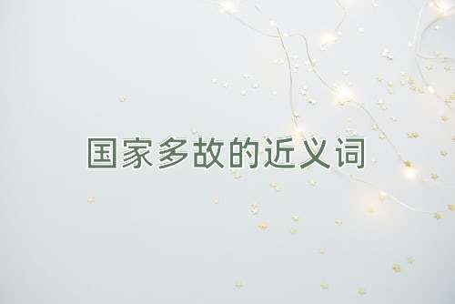 国家多故的近义词