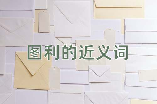 图利的近义词