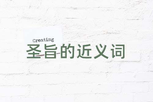 圣旨的近义词