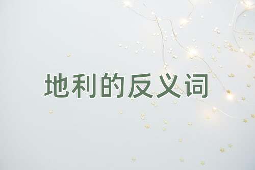 地利的反义词