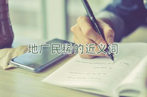 地广民稀的近义词