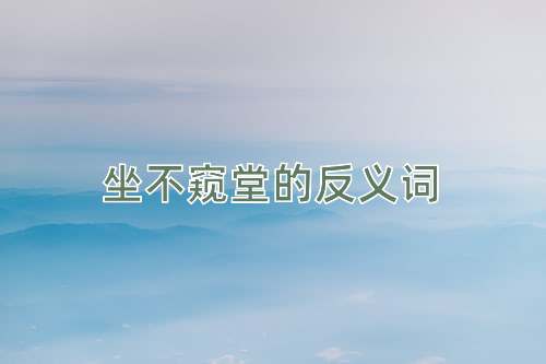 坐不窥堂的反义词
