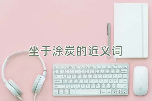 坐于涂炭的近义词