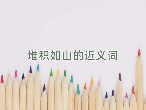 堆积如山的近义词