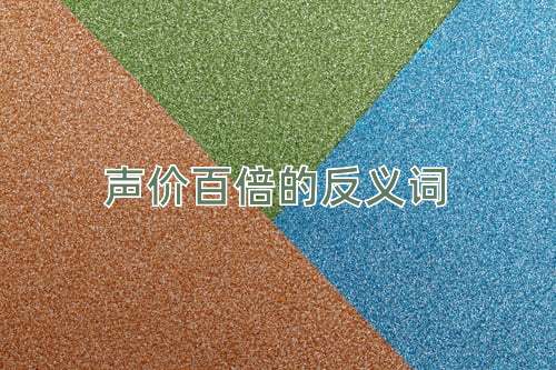 声价百倍的反义词