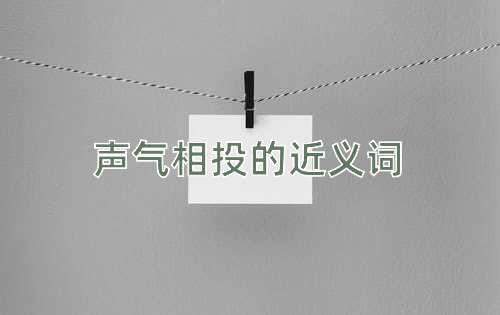 声气相投的近义词