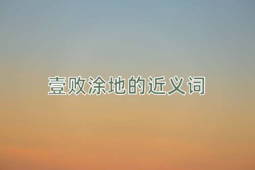 壹败涂地的近义词
