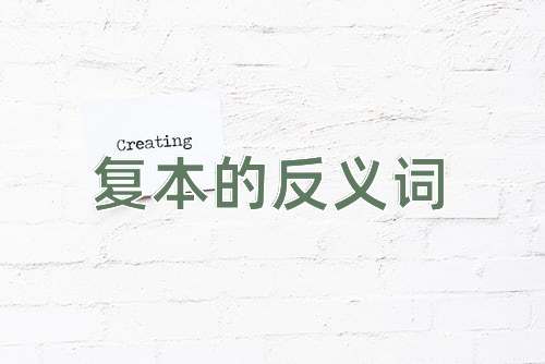 复本的反义词