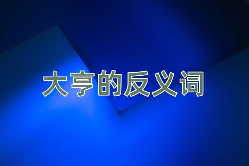 大亨的反义词