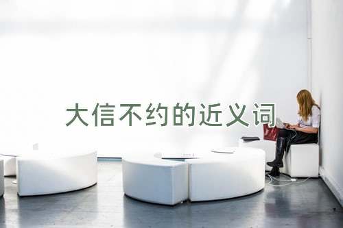 大信不约的近义词