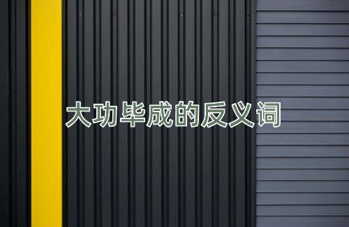 大功毕成的反义词