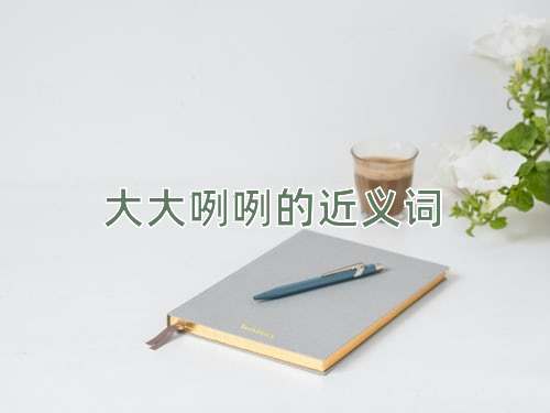大大咧咧的近义词