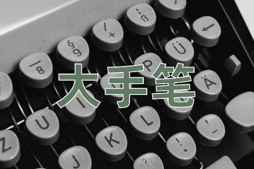 成语大手笔