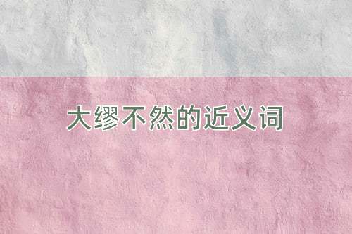 大缪不然的近义词