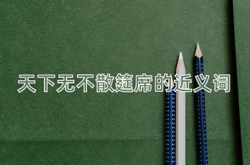 天下无不散筵席的近义词