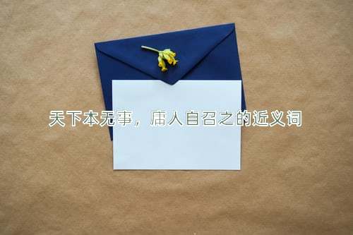 天下本无事，庸人自召之的近义词