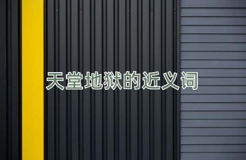 天堂地狱的近义词