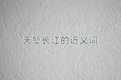 天堑长江的近义词
