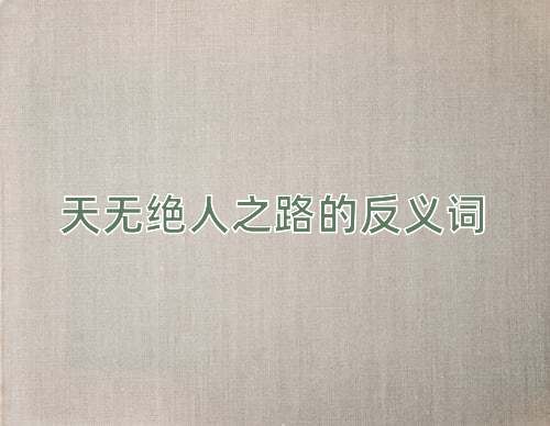 天无绝人之路的反义词