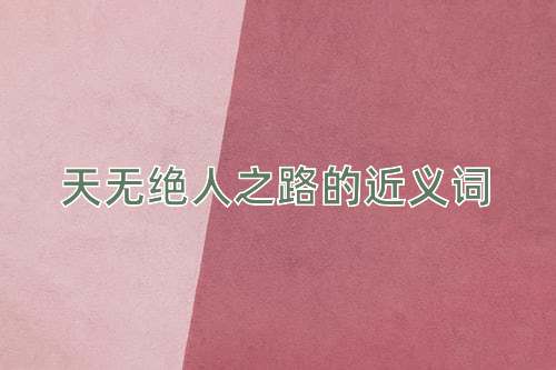 天无绝人之路的近义词