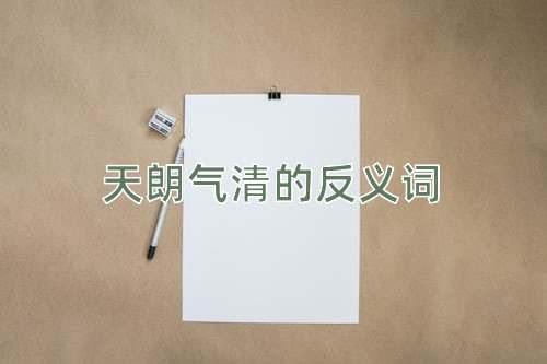 天朗气清的反义词