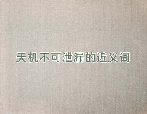天机不可泄漏的近义词
