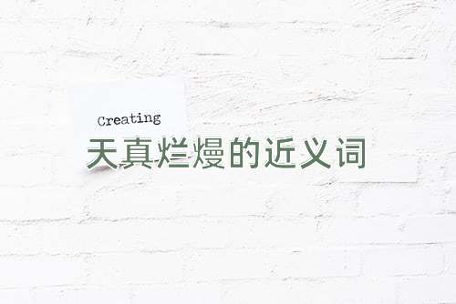 天真烂熳的近义词