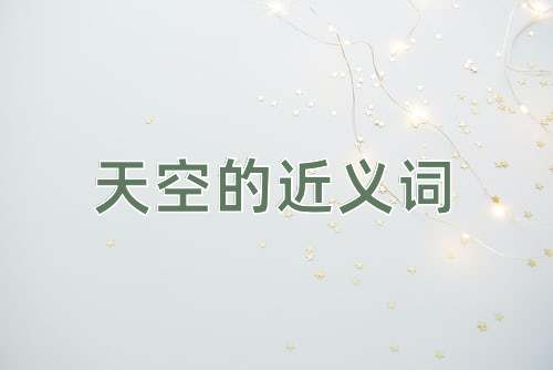 天空的近义词
