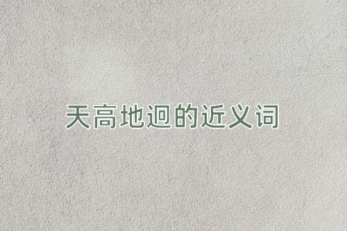 天高地迥的近义词