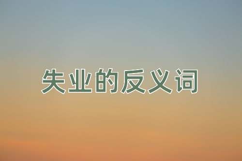 失业的反义词