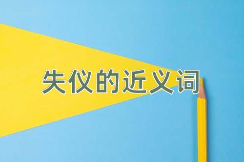 失仪的近义词