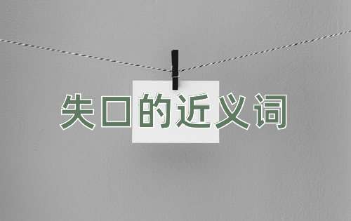 失口的近义词