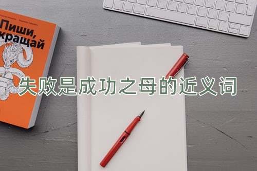 失败是成功之母的近义词