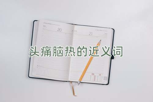 头痛脑热的近义词