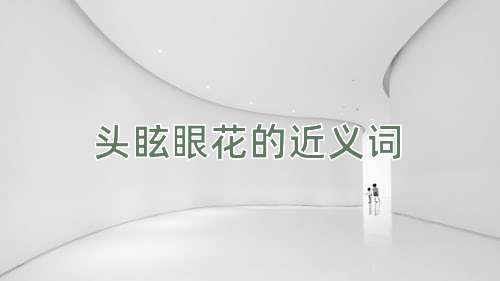 头眩眼花的近义词